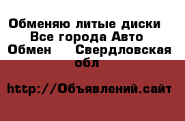 Обменяю литые диски  - Все города Авто » Обмен   . Свердловская обл.